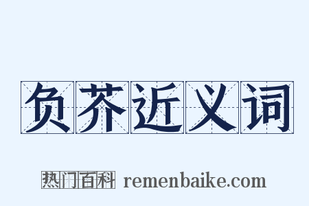 负芥近义词是什么意思的图片